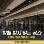 버클다운짐 탄현점