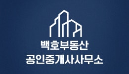 백호부동산공인중개사사무소
