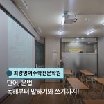 최강영어수학전문학원