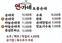 연가네 토종순대