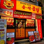 순삭곱창 청주금천점