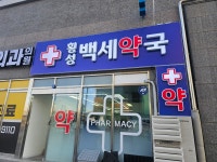 횡성백세약국