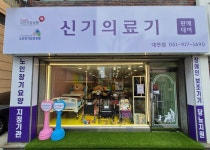 신기의료기 대연점