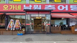 오가네남원추어탕