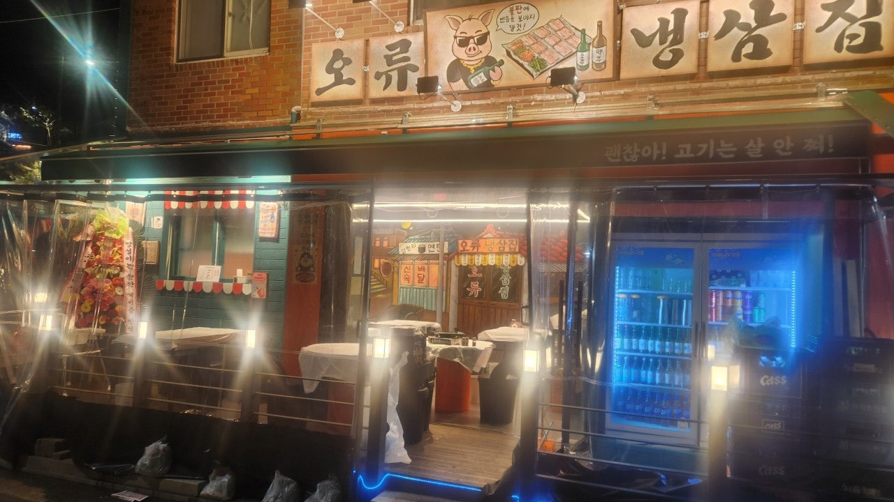 오류냉삼집
