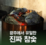 금동참숯화로구이 광주첨단점
