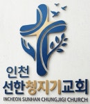 선한청지기교회