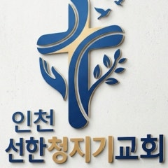 선한청지기교회