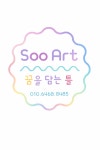 수아트꿈을담는틀