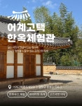 어계고택체험관