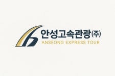 안성고속관광