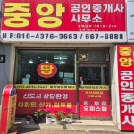 중앙공인중개사무소