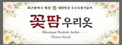 꽃땀우리옷