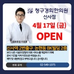 신사청구경희한의원