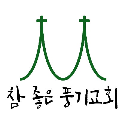 풍기교회 사진 2