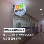 호담세무회계사무소