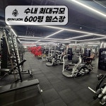 짐라이언피트니스 수내역1호점