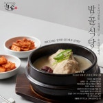 밤골식당