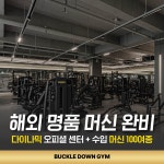 버클다운짐 탄현점
