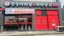 천성마라탕&마라상궈
