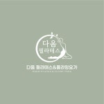 다옴 필라테스