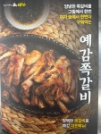 예감쪽갈비 조암점