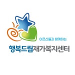 행복드림재가복지센터
