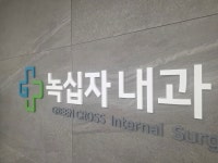 녹십자내과의원
