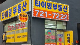 타이밍공인중개사사무소
