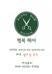 행복헤어