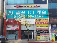 제이앤제이골프연습