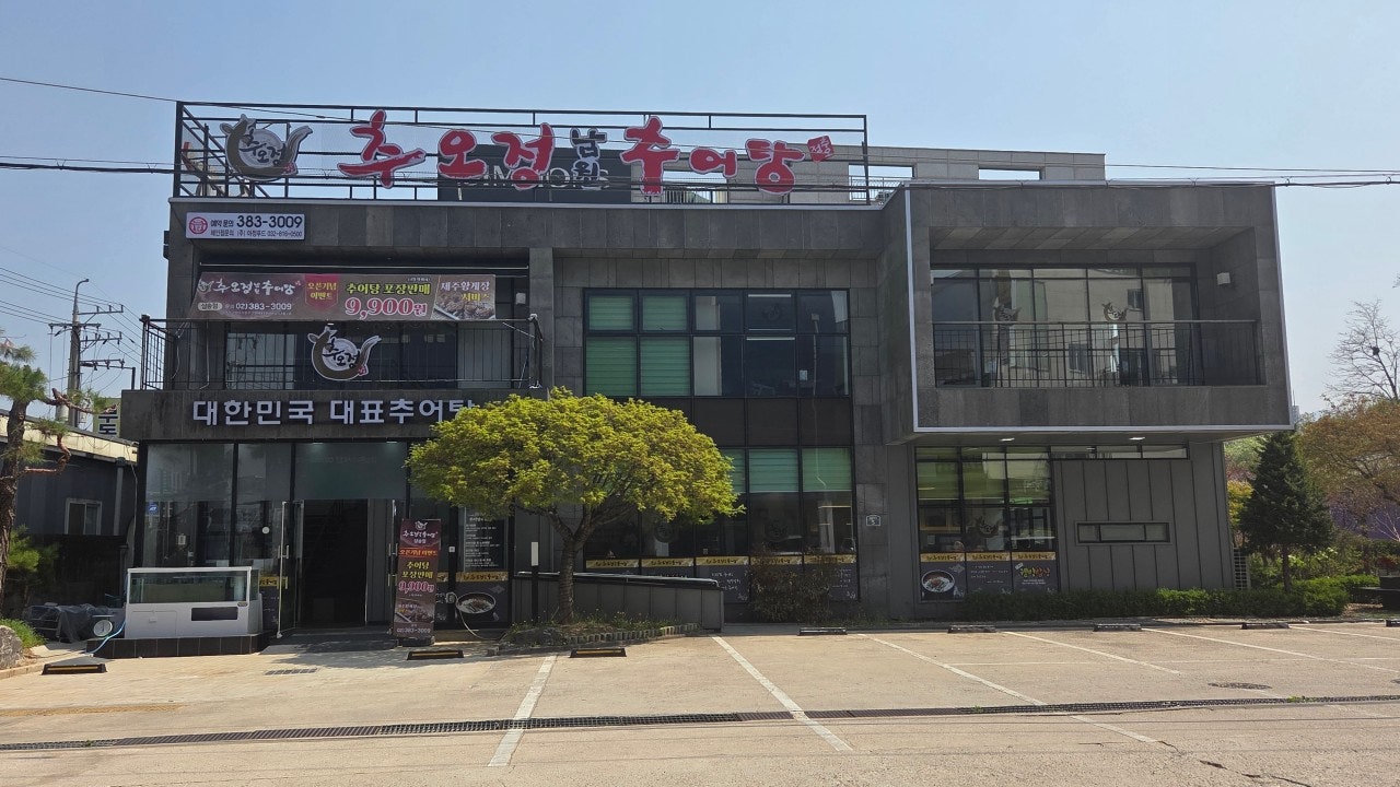 추오정남원추어탕 삼송점