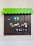 수아&영이 어린이집