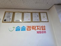 솔솔경락지압체형관리