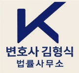 변호사한영식법률사무소 | 변호사 김형식 법률사무소