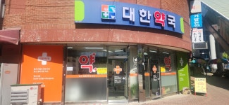 대한약국