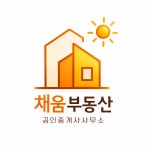 채움부동산공인중개사사무소