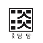담담