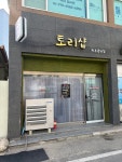 토리샵