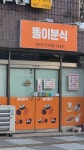 똘이분식