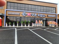 향촌흑염소 포천점