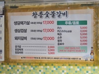 왕릉숯불갈비
