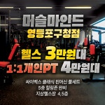 머슬마인드PT&헬스 영등포구청점