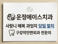 운정에이스치과의원