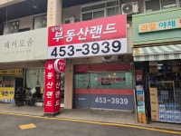 부동산랜드공인중개사사무소