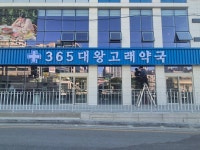 365대왕고래약국