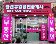 월산부영공인중개사사무소