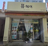 뮤헤어