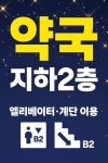 별약국 B2층