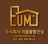 이음종합건설